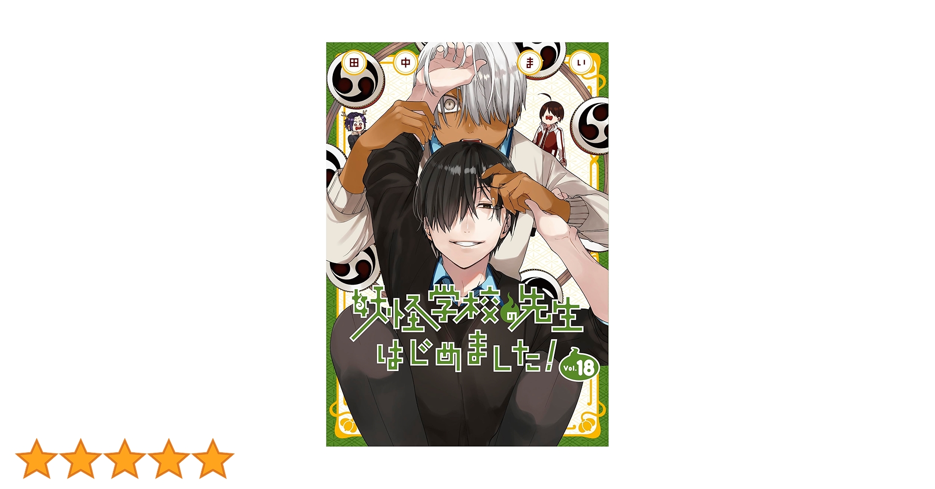 Amazon.co.jp: 妖怪学校の先生はじめました!(18) (Gファンタジー